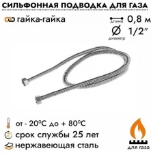 Гибкая подводка для газа сильфонного типа, 1/2", гайка-гайка, 80 см