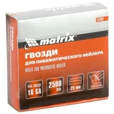 Гвозди MATRIX 57603, 16GA для пневматического нейлера сечение 1,6х1,4, длина 25 мм, 2500 шт