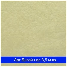 Жидкие обои Silk Plaster Art design 297 / Арт дизайн 297