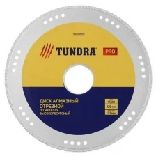 Диск алмазный отрезной TUNDRA PRO, по металлу, высокоресурсный, 125 х 22 мм TUNDRA 5109859 .