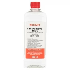 Силиконовое масло Rexant ПМС-1000 500ml 09-3908