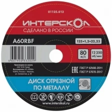 Диск отрезной Интерскол по металлу, 50 шт, 125*22,2*1,2 мм 01125.012