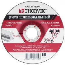 Круг Шлифовальный По Металлу 125 Х 6,0 Х 22 Мм Thorvik THORVIK арт. AGD12560