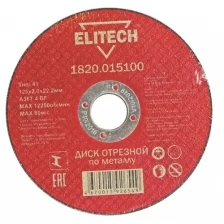 Диск отрезной по металлу 125х2,0 мм ELITECH (1820.015100), 1295877