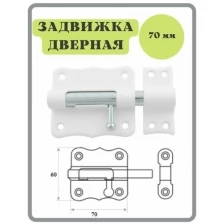 Шпингалет 70 мм белый / щеколда / накладная дверная задвижка /затвор/ задвижка для дверей окон и форточек