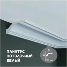 Карниз с гладким профилем Fabello Decor P 2057 , декоративный карниз из полиуретана, плинтус потолочный белый грунтованный, 50*83*2000 мм