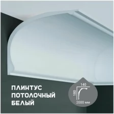 Карниз с гладким профилем Fabello Decor P 888 ,плинтус потолочный белый грунтованный, 140*180*2000 мм