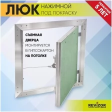 Люк ревизионный нажимной УМС Ультиматум 40х30см под покраску шпаклевку обои на потолок съемный сантехнический технический стальной